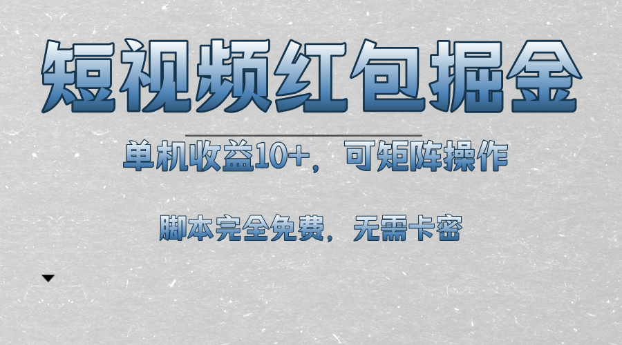 （13364期）短视频平台红包掘金，单机收益10+，可矩阵操作，脚本科技全免费-韬哥副业项目资源网