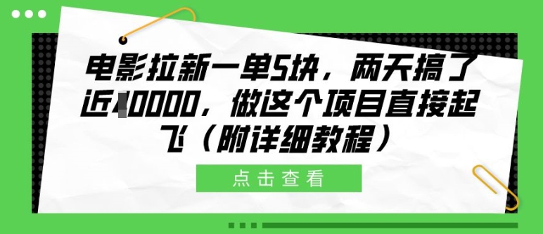 影片引流一单5块，二天做了近1个W，做这样的项目原地起飞(附具体实例教程)【揭密】-韬哥副业项目资源网