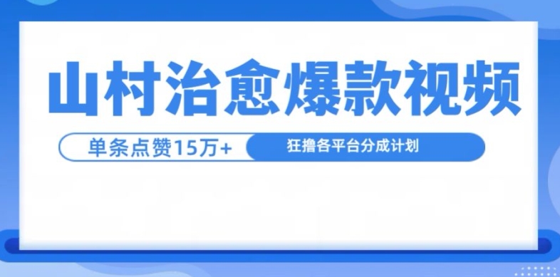 乡村痊愈短视频，一条短视频爆15万关注点赞，日入1k-韬哥副业项目资源网