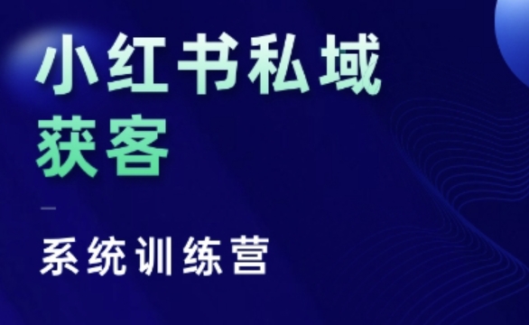 小红书的公域获客软件夏令营，只谈干货知识、讲人的本性、将底层思维，层面并没有空话-韬哥副业项目资源网