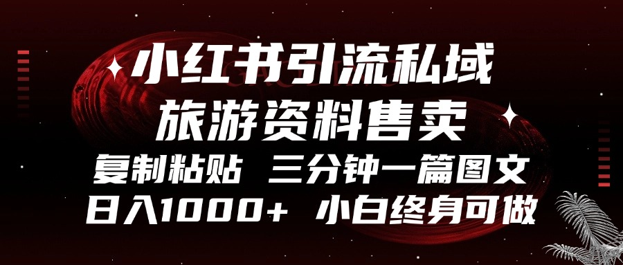 （13260期）小红书引流私域旅游资料售卖，复制粘贴，三分钟一篇图文，日入1000+，…-韬哥副业项目资源网