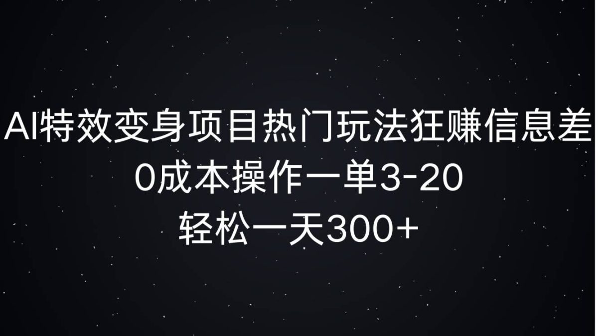 AI动画特效化身新项目受欢迎游戏玩法狂赚信息不对称，0费用实际操作一单3-20.轻轻松松一天3张-韬哥副业项目资源网