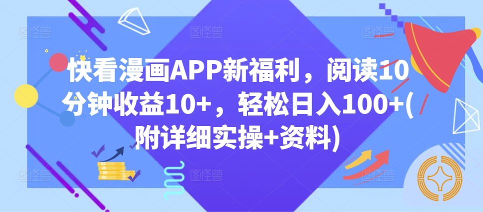 腾讯漫画APP大福利，阅读文章10min盈利10 ，轻轻松松日入100 (附详尽实际操作 材料)-韬哥副业项目资源网
