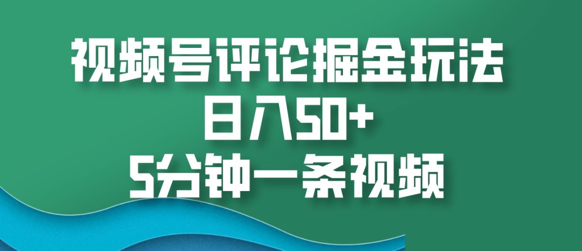 微信视频号评价掘金队游戏玩法，日入50 ，5min一条视频-韬哥副业项目资源网