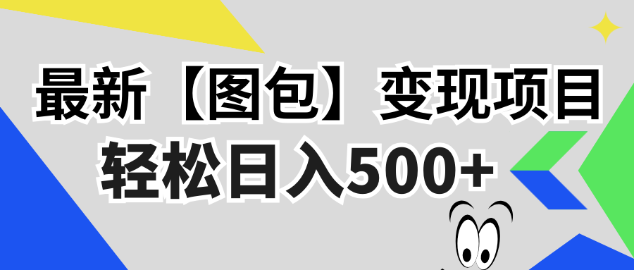 （13226期）最新【图包】变现项目，无门槛，做就有，可矩阵，轻松日入500+-韬哥副业项目资源网