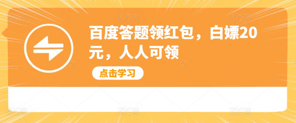 百度搜索解题领取红包，白给20元，每个人能领-韬哥副业项目资源网