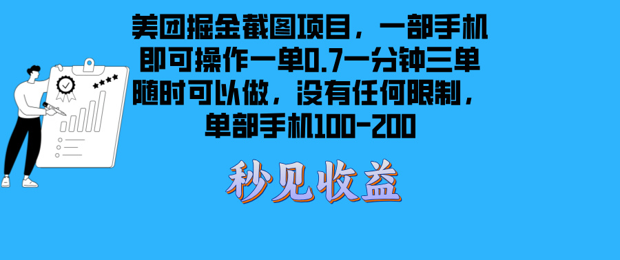 （13413期）美团外卖掘金队截屏新项目一部手机就能做没有时间限制 一部手机日入100-200-韬哥副业项目资源网