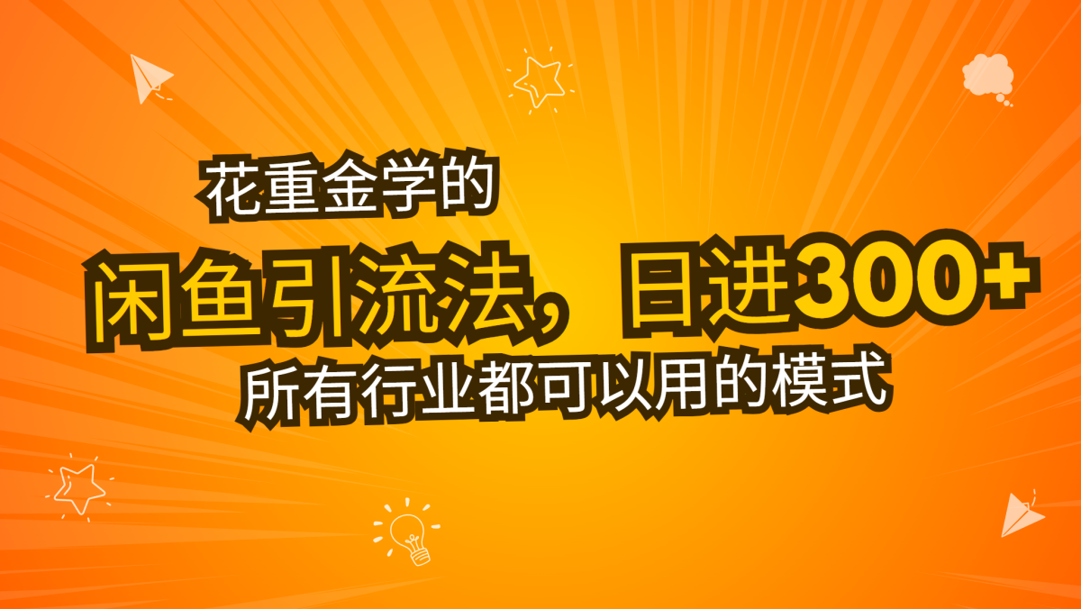 （13412期）花大价钱学得闲鱼引流法，日引流方法300 自主创业粉，看了这堂课一瞬间不想上班了-韬哥副业项目资源网