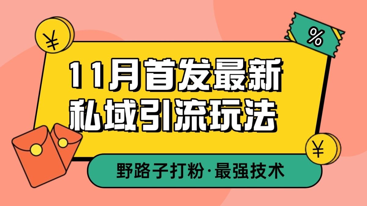 11月首发最新私域引流玩法，自动克隆爆款一键改写截流自热一体化 日引300+精准粉-韬哥副业项目资源网