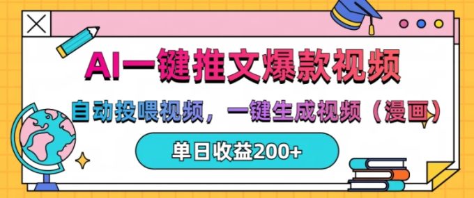 AI一键文章,全自动喂食短视频,一键生成短视频(漫画作品),单日200 【揭密】-韬哥副业项目资源网