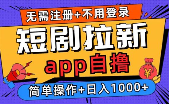 (13196期)短剧拉新项目自撸玩法,不用注册不用登录,0撸拉新日入1000+-韬哥副业项目资源网