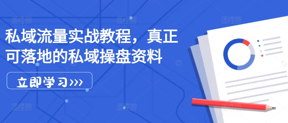 私域流量池实战演练实例教程，真真正正可落地公域股票操盘材料-韬哥副业项目资源网