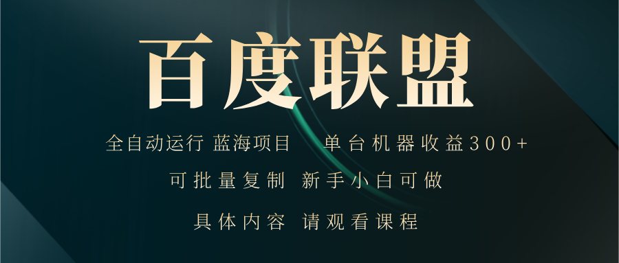 （13181期）百度联盟自动运行 运行稳定  单机300+-韬哥副业项目资源网