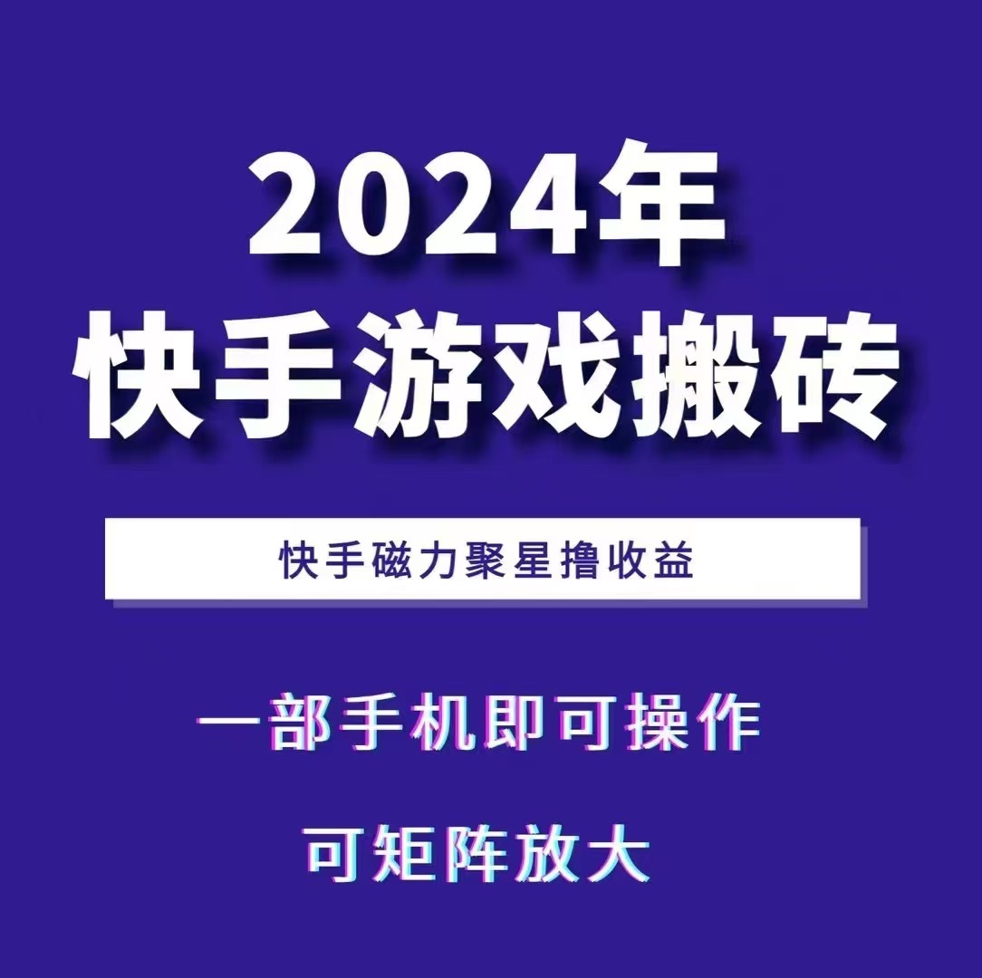 2024快手游戏搬砖 一部手机，快手磁力聚星撸收益，可矩阵操作-韬哥副业项目资源网