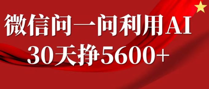 微信问一问分成,利用AI软件回答问题,复制粘贴就行,单号5600+-韬哥副业项目资源网