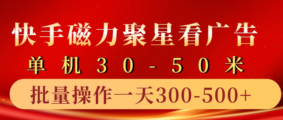 快手磁力聚星4.0实操玩法，单机30-50+10部手机一天三五张-韬哥副业项目资源网