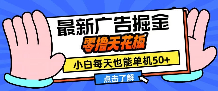 11月最新广告掘金队，零撸吊顶天花板，新手也可以每日单机版50 ，变大盈利翻番【揭密】-韬哥副业项目资源网