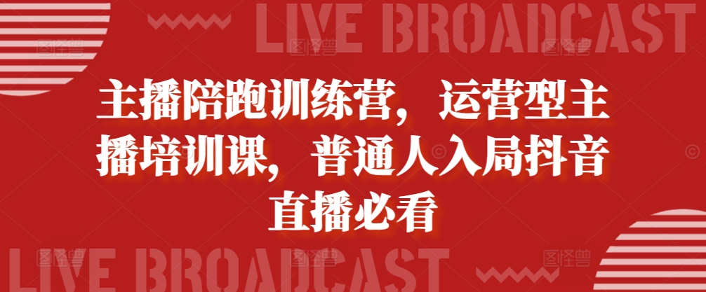 网络主播陪跑夏令营，经营型网红培训课，平常人进入抖音直播间必读-韬哥副业项目资源网