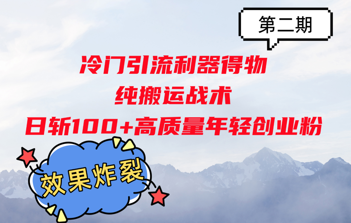 小众引流方法神器得物APP，纯运送战略日斩100 高品质年轻创业粉，实际效果爆裂！-韬哥副业项目资源网