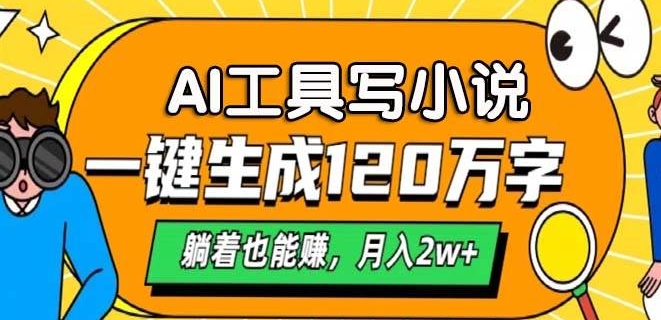 A专用工具写网络小说，一键生成120万字符，平躺着也有收入，月入了W-韬哥副业项目资源网