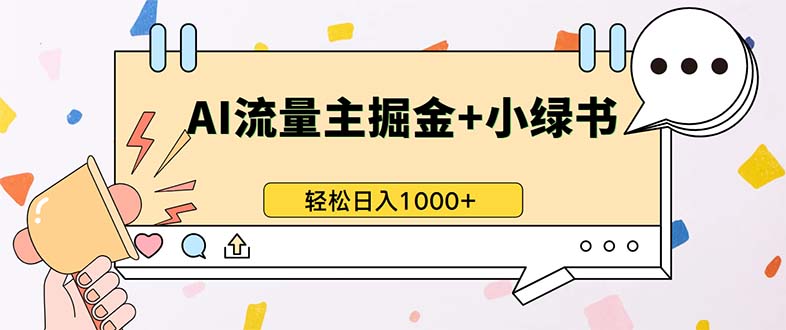 （13310期）最新操作，公众号流量主+小绿书带货，小白轻松日入1000+-韬哥副业项目资源网