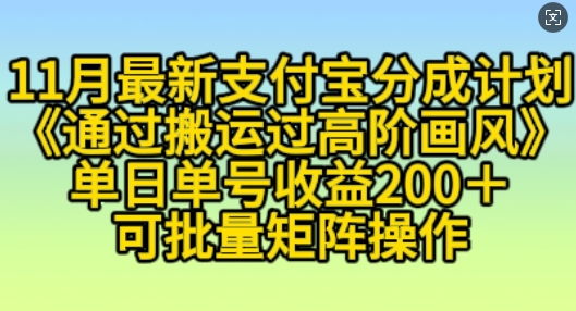 11月支付宝钱包分为方案“根据运送过高级风格”，新手实际操作单日运单号盈利200 ，可变大实际操作【揭密】-韬哥副业项目资源网