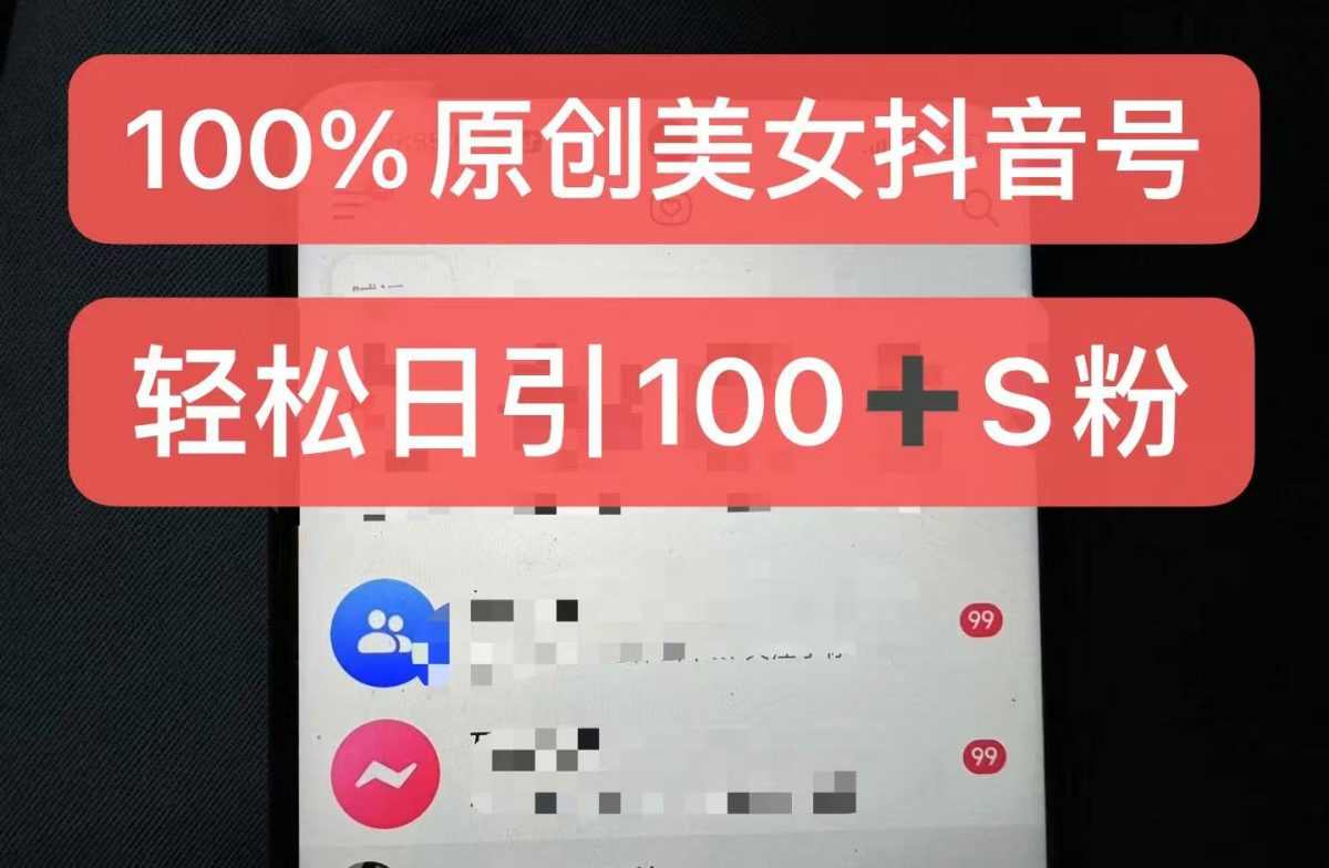 制做100%过原创美女抖音号，新手快速上手，日引S粉几百 认可度非常高-韬哥副业项目资源网