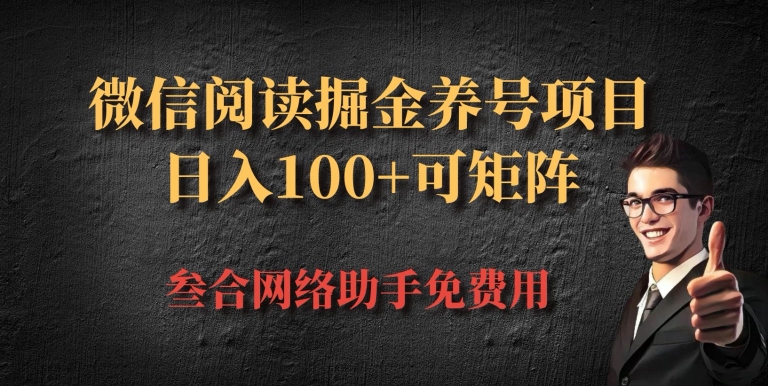 微信阅读全平台掘金队起号新项目，大批量变大日入100-韬哥副业项目资源网