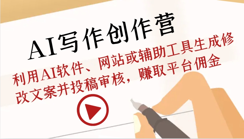 AI创作写作营：运用AI手机软件、网站或辅助软件形成改动创意文案并文章投稿审批，获得服务平台提成-韬哥副业项目资源网