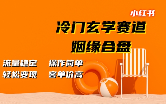 小红书冷门玄学赛道，姻缘合盘，流量稳定，操作简单，轻松变现，客单价高-韬哥副业项目资源网