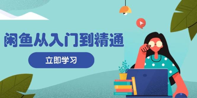 闲鱼平台实用教程：把握商品发布全过程，每日流量获取方法，简单高效转现-韬哥副业项目资源网