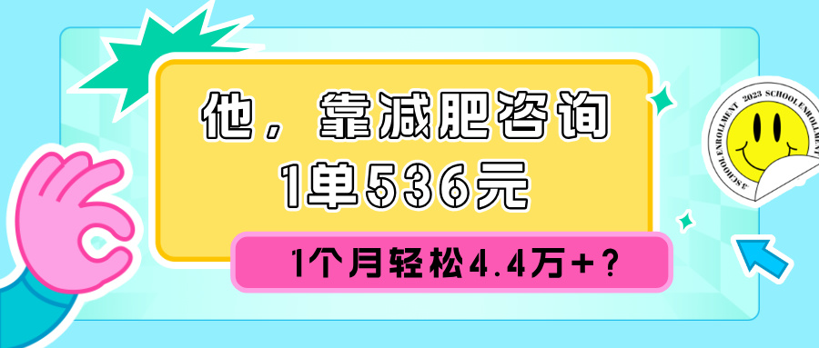 他，靠减肥咨询，1单536元，1个月轻松4.4w+?-韬哥副业项目资源网