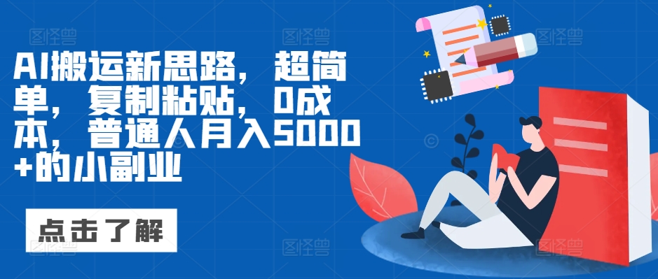 AI运送新理念，超级简单，拷贝，0成本费，平常人月入5000 的小副业-韬哥副业项目资源网