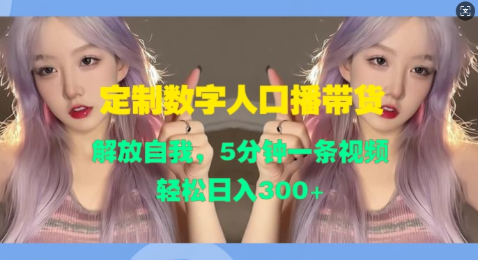 订制数据人口数量播卖货，释放自身，5min一条视频，轻轻松松日入3张-韬哥副业项目资源网