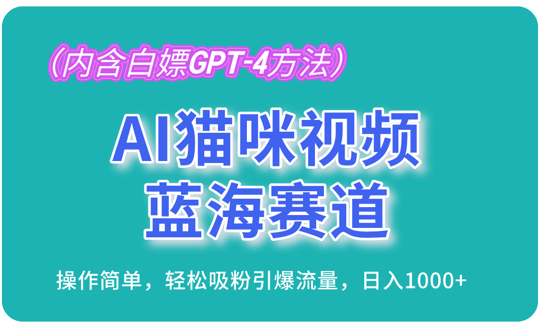 （13173期）AI猫咪视频蓝海赛道，操作简单，轻松吸粉引爆流量，日入1000+（内含…-韬哥副业项目资源网