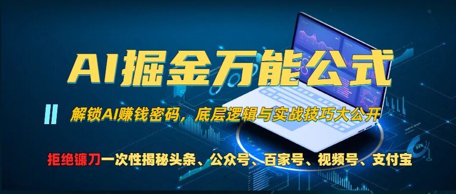 AI掘金队万能模板!一个技术玩扭头条、微信公众号微信流量主、微信视频号分为方案、支付宝钱包分为方案，千万别被忽悠【揭密】-韬哥副业项目资源网