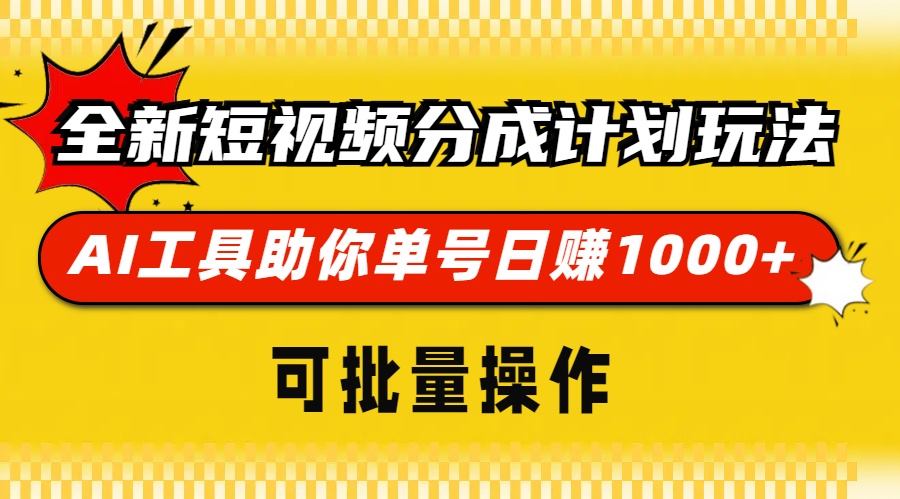 （13378期）全新短视频分成计划玩法，AI 工具助你单号日赚 1000+，可批量操作-韬哥副业项目资源网