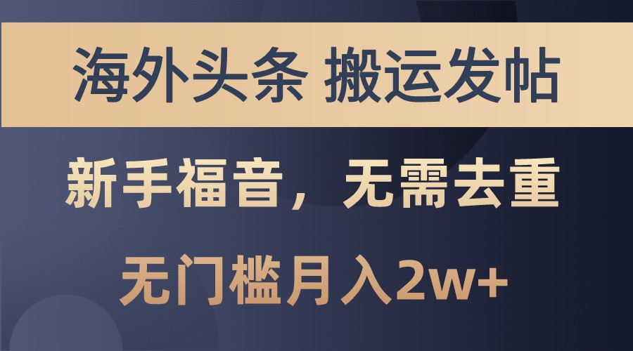 海外头条撸美金，搬运发帖，新手福音，甚至无需去重，无门槛月入2w+-韬哥副业项目资源网