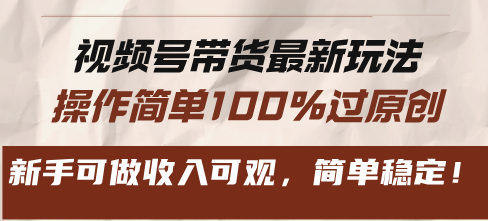 （13337期）视频号带货全新游戏玩法，使用方便100%过原创设计，初学者能做收入可观，简易平稳！-韬哥副业项目资源网