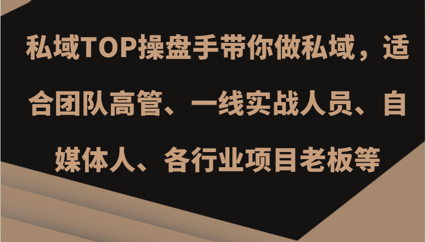 公域TOP股票操盘手陪你做公域，适宜精英团队管理层、一线实战演练工作人员、新媒体人、各个行业新项目老总等-韬哥副业项目资源网
