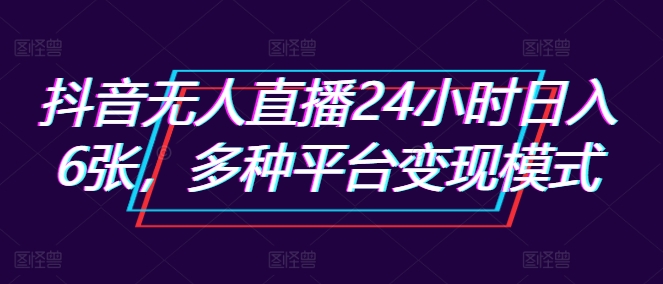 抖音无人在线24钟头日入6张，多种多样服务平台变现方式-韬哥副业项目资源网