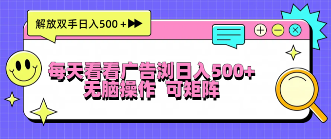 (13344期)天天看广告宣传访问日入500+实际操作简単,没脑子实际操作,可引流矩阵-韬哥副业项目资源网