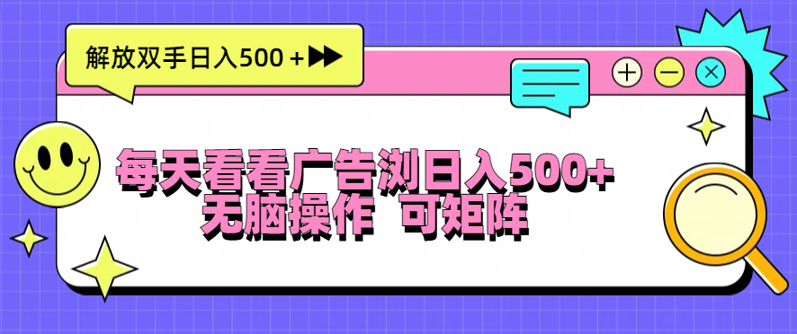 （13344期）天天看广告宣传访问日入500＋实际操作简単，没脑子实际操作，可引流矩阵-韬哥副业项目资源网