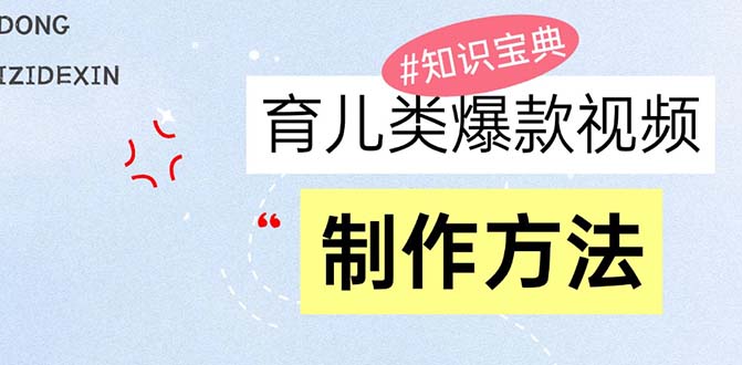 （13358期）育儿教育类爆款短视频，大家永恒的主题，教大家制做赚零花！-韬哥副业项目资源网