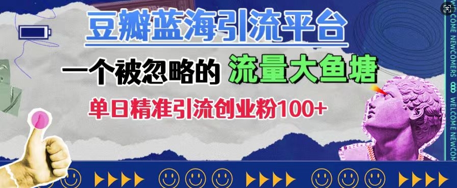 豆瓣蓝海引流平台，一个被忽略的流量大鱼塘，单日精准引流创业粉100+-韬哥副业项目资源网