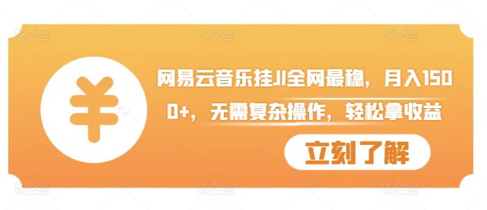 网易音乐挂JI各大网站比较稳定，月入1500 ，不用繁杂实际操作，轻轻松松拿盈利【揭密】-韬哥副业项目资源网
