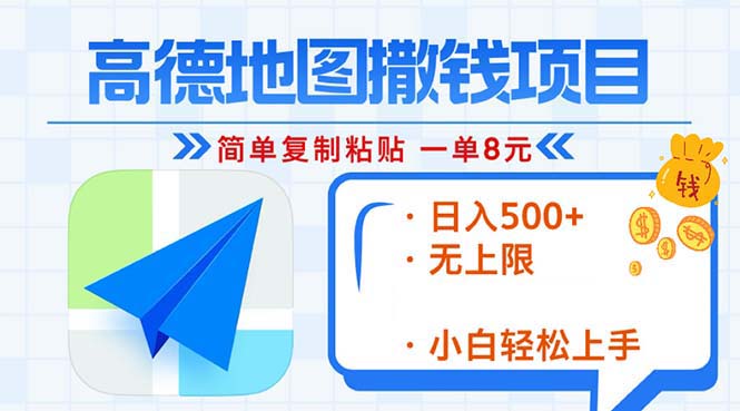 （13347期）高德导航2min拷贝，轻松赚钱8元！日入500 ，挣钱新模式，无限制！-韬哥副业项目资源网