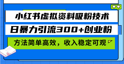 （13345期）小红书的虚似材料增粉技术性，日暴力行为引流方法300 自主创业粉，方式简单有效，收益稳…-韬哥副业项目资源网