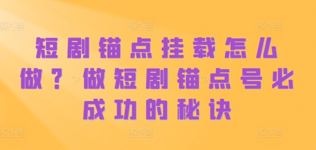 短剧剧本ps钢笔初始化如何做？做短剧剧本ps钢笔号必成功秘诀-韬哥副业项目资源网
