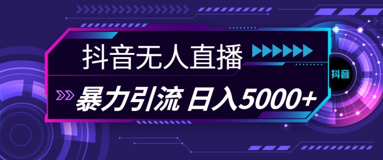 抖音和快手微信视频号全网平台通用性无人直播引流法，运用图片素材和语音销售话术，暴力行为日引流方法100 自主创业粉【揭密】-韬哥副业项目资源网